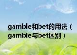 gamble和bet的用法（gamble与bet区别）