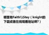 哪里有Faith\Stay（knight的下载或者在线观看地址啊?）