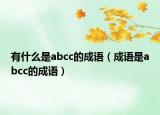 有什么是abcc的成语（成语是abcc的成语）