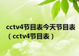 cctv4节目表今天节目表（cctv4节目表）