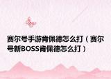 赛尔号手游肯佩德怎么打（赛尔号新BOSS肯佩德怎么打）