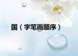 国（字笔画顺序）
