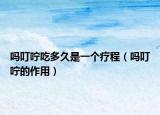吗叮咛吃多久是一个疗程（吗叮咛的作用）