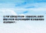 让子弹飞资料是132分钟（但是现在网上的基本都是128分钟 差出4分钟是啥啊 有没有删减部份或完整版种子）