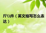 斤\件（英文缩写怎么表达）