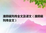淮阴侯列传全文及译文（淮阴侯列传全文）