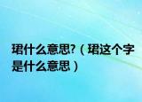珺什么意思?（珺这个字是什么意思）