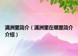 满洲里简介（满洲里在哪里简介介绍）