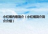 小红帽内容简介（小红帽简介简介介绍）