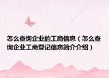 怎么查询企业的工商信息（怎么查询企业工商登记信息简介介绍）