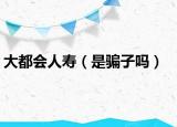 大都会人寿（是骗子吗）