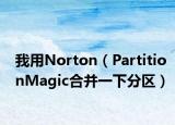 我用Norton（PartitionMagic合并一下分区）