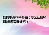 如何申请msn邮箱（怎么注册MSN邮箱简介介绍）