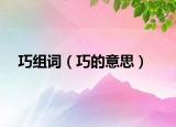 巧组词（巧的意思）