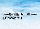 born的意思是（born和borne的区别简介介绍）