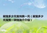 刷宝多少元宝兑换一元（刷宝多少元宝换一块钱简介介绍）