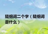 陡组词二个字（陡组词是什么）