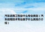 汽车运用工程是什么专业类别（汽车运用技术专业属于什么类简介介绍）