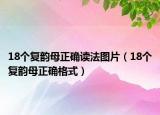 18个复韵母正确读法图片（18个复韵母正确格式）