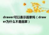 drawer可以表示画家吗（drawer为什么不是画家）