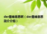 der是啥意思啊（der是啥意思简介介绍）