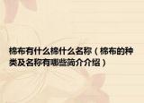 棉布有什么棉什么名称（棉布的种类及名称有哪些简介介绍）