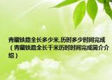 青藏铁路全长多少米,历时多少时间完成（青藏铁路全长千米历时时间完成简介介绍）