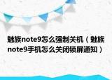 魅族note9怎么强制关机（魅族note9手机怎么关闭锁屏通知）