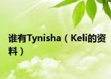 谁有Tynisha（Keli的资料）