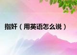 指奸（用英语怎么说）