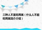 三种人不宜吃茼蒿（什么人不能吃茼蒿简介介绍）