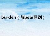 burden（与bear区别）