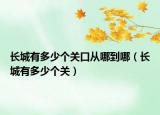 长城有多少个关口从哪到哪（长城有多少个关）