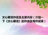 文心雕龙作者及主要内容（介绍一下《文心雕龙》的作者及写作背景）