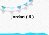 jordan（6）
