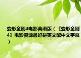 变形金刚4电影英语版（《变形金刚4》电影资源最好是英文配中文字幕）