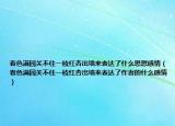 春色满园关不住一枝红杏出墙来表达了什么思想感情（春色满园关不住一枝红杏出墙来表达了作者的什么感情）
