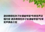 退休教师给孙子补课被举报?专家发声详细内容 退休教师给孙子补课被举报?专家发声具体介绍