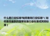什么是行业标准?如何查询行业标准?（如何查找最新的国家标准行业标准或其他标准）