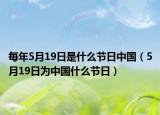 每年5月19日是什么节日中国（5月19日为中国什么节日）