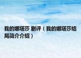 我的娜塔莎 剧评（我的娜塔莎结局简介介绍）
