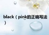 black（pink的正确写法）