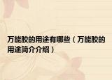 万能胶的用途有哪些（万能胶的用途简介介绍）