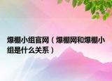 爆棚小组官网（爆棚网和爆棚小组是什么关系）