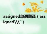 assigned单词翻译（assigned\