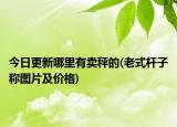 今日更新哪里有卖秤的(老式杆子称图片及价格)