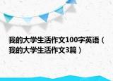 我的大学生活作文100字英语（我的大学生活作文3篇）
