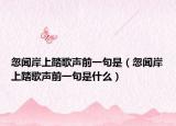 忽闻岸上踏歌声前一句是（忽闻岸上踏歌声前一句是什么）