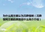 为什么阿兰若认为沉晔恨她（沉晔恨阿兰若的原因是什么简介介绍）