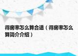 得房率怎么算合适（得房率怎么算简介介绍）